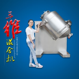 三維混合機